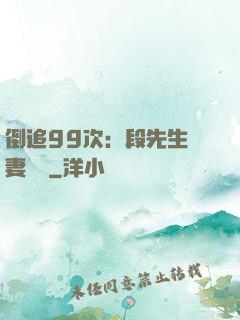 倒追99次：段先生寵妻實錄