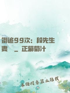 倒追99次：段先生寵妻實錄