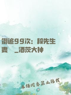 倒追99次：段先生寵妻實錄