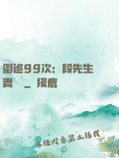 倒追99次：段先生寵妻實錄