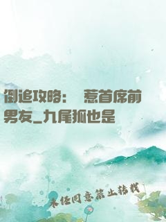 倒追攻略：誤惹首席前男友