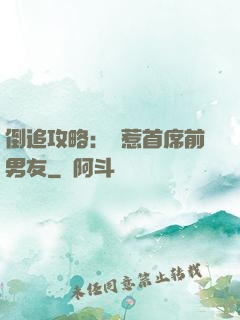 倒追攻略：誤惹首席前男友