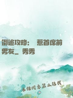 倒追攻略：誤惹首席前男友