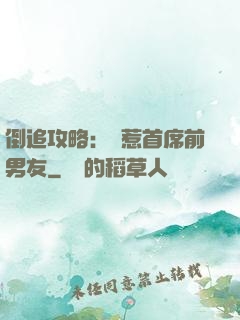倒追攻略：誤惹首席前男友
