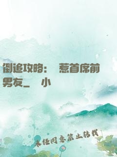 倒追攻略：誤惹首席前男友