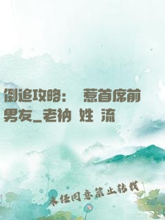 倒追攻略：誤惹首席前男友