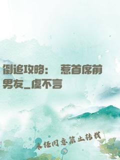 倒追攻略：誤惹首席前男友