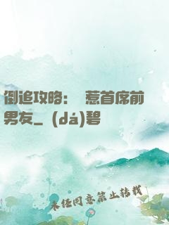 倒追攻略：誤惹首席前男友