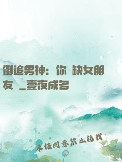 倒追男神：你還缺女朋友嗎