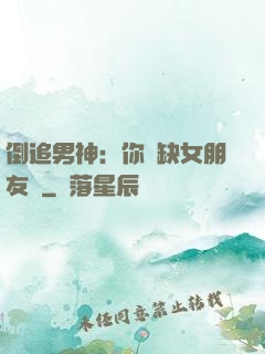 倒追男神：你還缺女朋友嗎