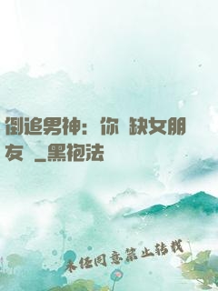 倒追男神：你還缺女朋友嗎