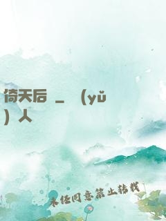 倚天后記