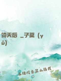 倚天后記