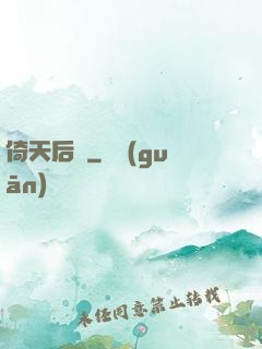 倚天后記