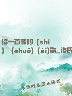 借一首歌的時(shí)間說(shuō)愛(ài)你