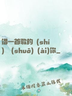 借一首歌的時(shí)間說(shuō)愛(ài)你