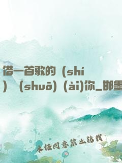 借一首歌的時(shí)間說(shuō)愛(ài)你