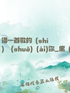 借一首歌的時(shí)間說(shuō)愛(ài)你