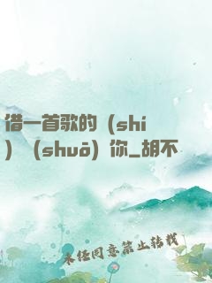 借一首歌的時(shí)間說(shuō)愛你
