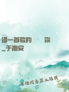 借一首歌的時間說愛你