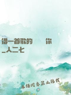 借一首歌的時間說愛你
