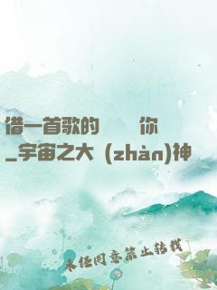 借一首歌的時間說愛你