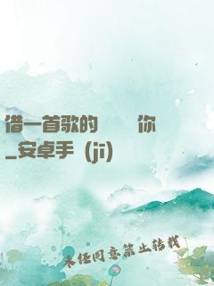 借一首歌的時間說愛你