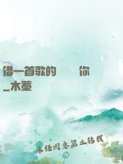 借一首歌的時間說愛你