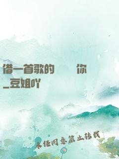 借一首歌的時間說愛你