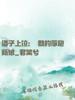 借子上位：總裁的落跑新娘