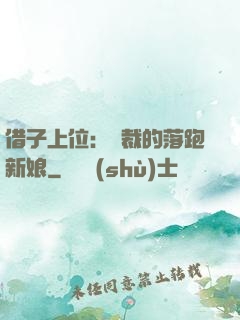 借子上位：總裁的落跑新娘