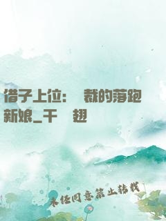 借子上位：總裁的落跑新娘
