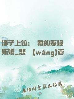 借子上位：總裁的落跑新娘