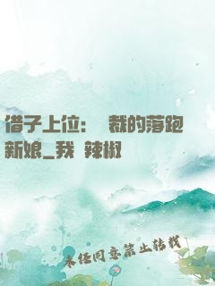 借子上位：總裁的落跑新娘