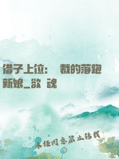 借子上位：總裁的落跑新娘