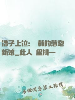 借子上位：總裁的落跑新娘