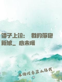 借子上位：總裁的落跑新娘