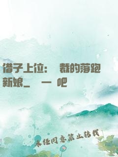 借子上位：總裁的落跑新娘