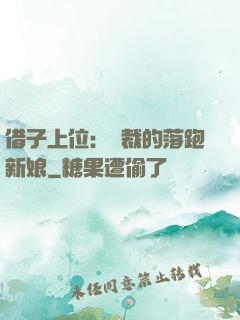 借子上位：總裁的落跑新娘