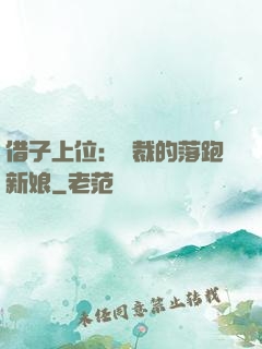 借子上位：總裁的落跑新娘