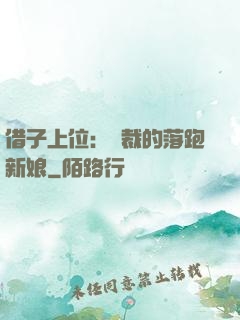 借子上位：總裁的落跑新娘