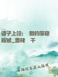 借子上位：總裁的落跑新娘