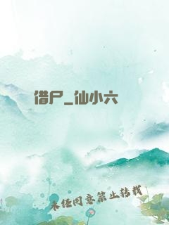 借尸