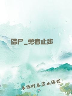 借尸