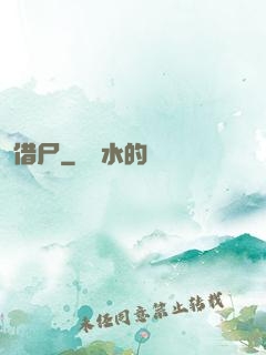 借尸