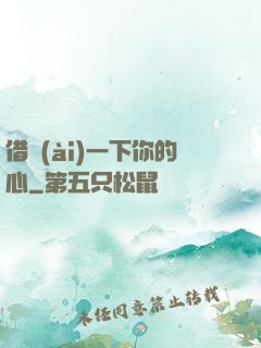 借愛(ài)一下你的心