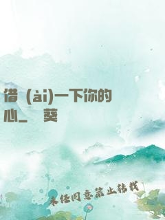 借愛(ài)一下你的心