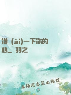 借愛(ài)一下你的心