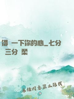 借愛一下你的心