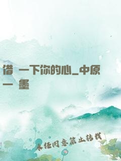 借愛一下你的心
